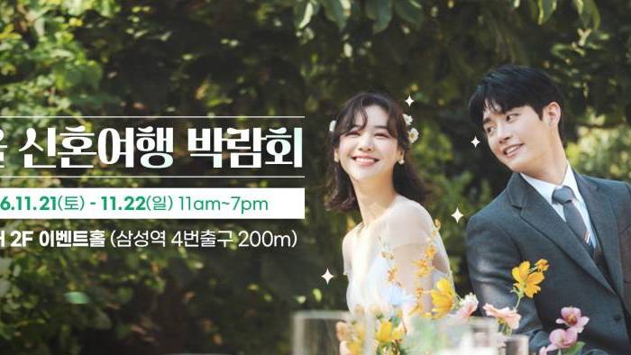 서울 신혼여행 박람회