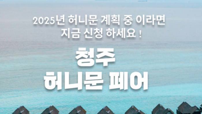 월컨투 청주 허니문페어
