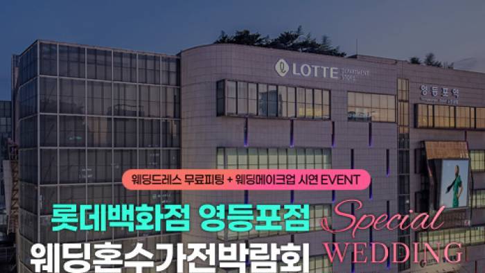 영등포 웨딩혼수&가전 박람회