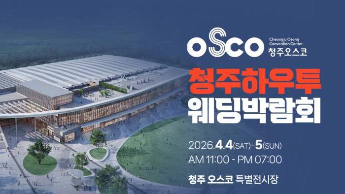 하우투 청주오스코 웨딩박람회